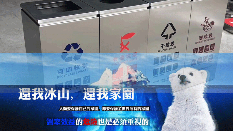 減少溫室氣體排放，從垃圾分類做起