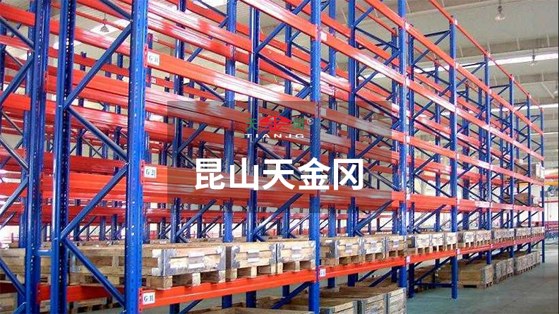 倉庫重型貨架-價格，型材參數昆山天金岡全都有