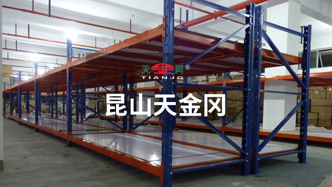 昆山天金岡專注重型橫梁貨架的研發(fā)、設(shè)計與生產(chǎn)18年