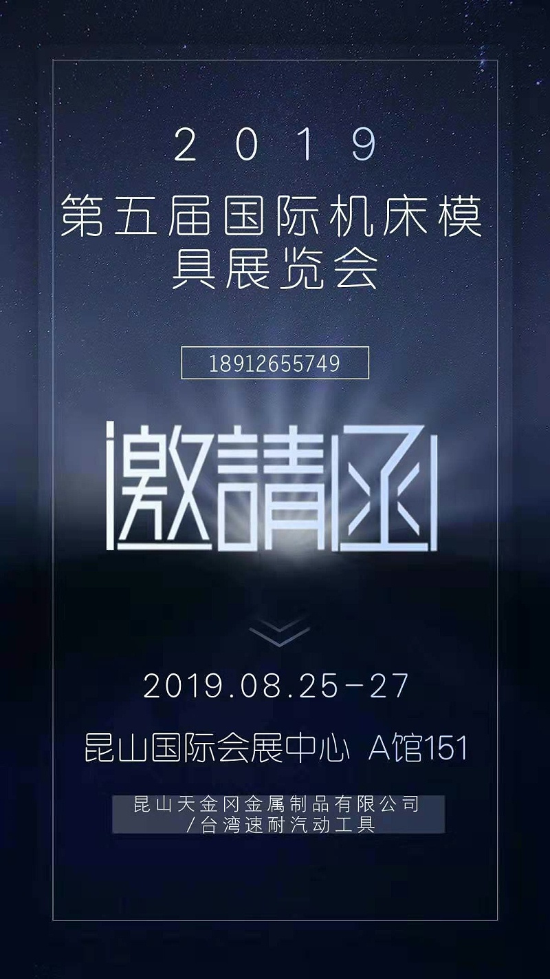 昆山天金岡將亮相第五屆昆山國際機(jī)床模具展覽會