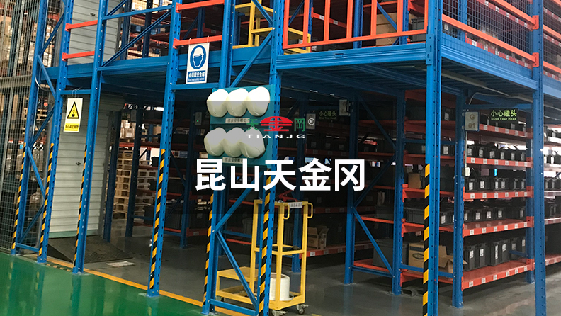 昆山天金岡成功為眾多500強(qiáng)企業(yè)提供車間重型貨架解決方案