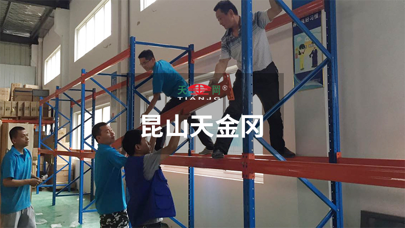 昆山天金岡18年潛心于重型貨架的研發(fā)、設(shè)計(jì)與生產(chǎn)